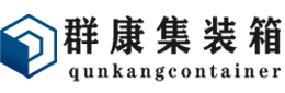 峨边集装箱 - 峨边二手集装箱 - 峨边海运集装箱 - 群康集装箱服务有限公司